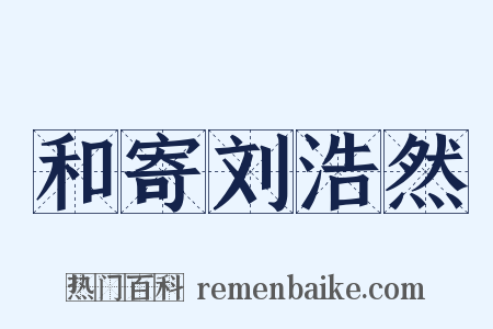 和寄刘浩然是什么意思的图片